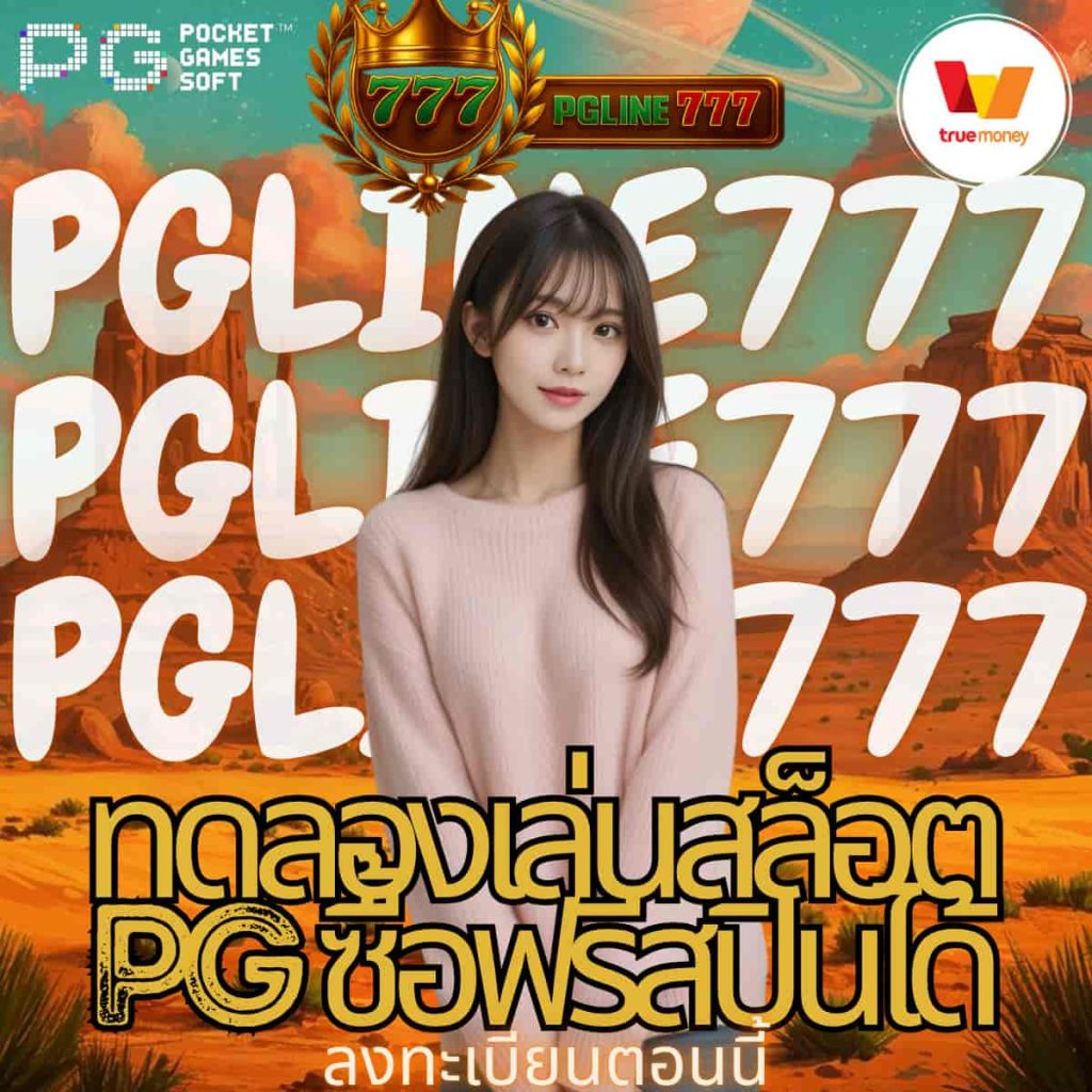 ทดลองเล่นสล็อต pg ซื้อฟรีสปินได้