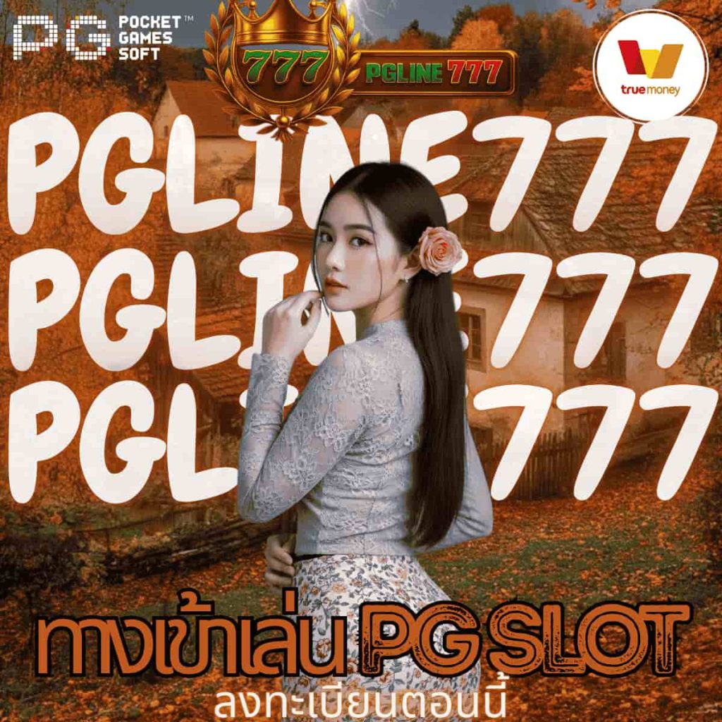 ทางเข้าเล่น pg slot