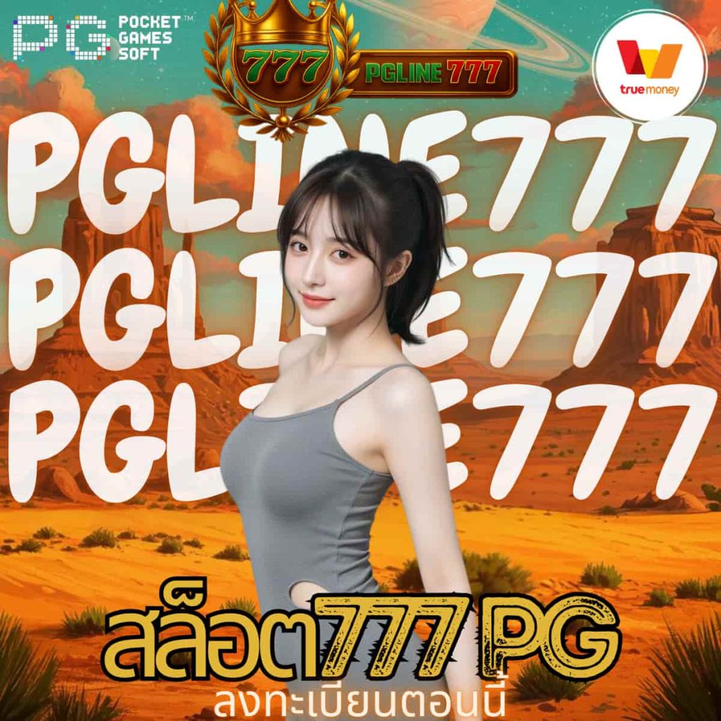 สล็อต777 pg