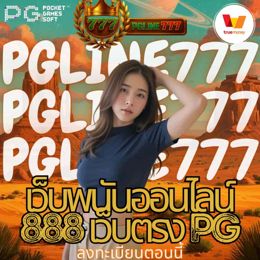 เว็บพนันออนไลน์ 888 เว็บตรง pg