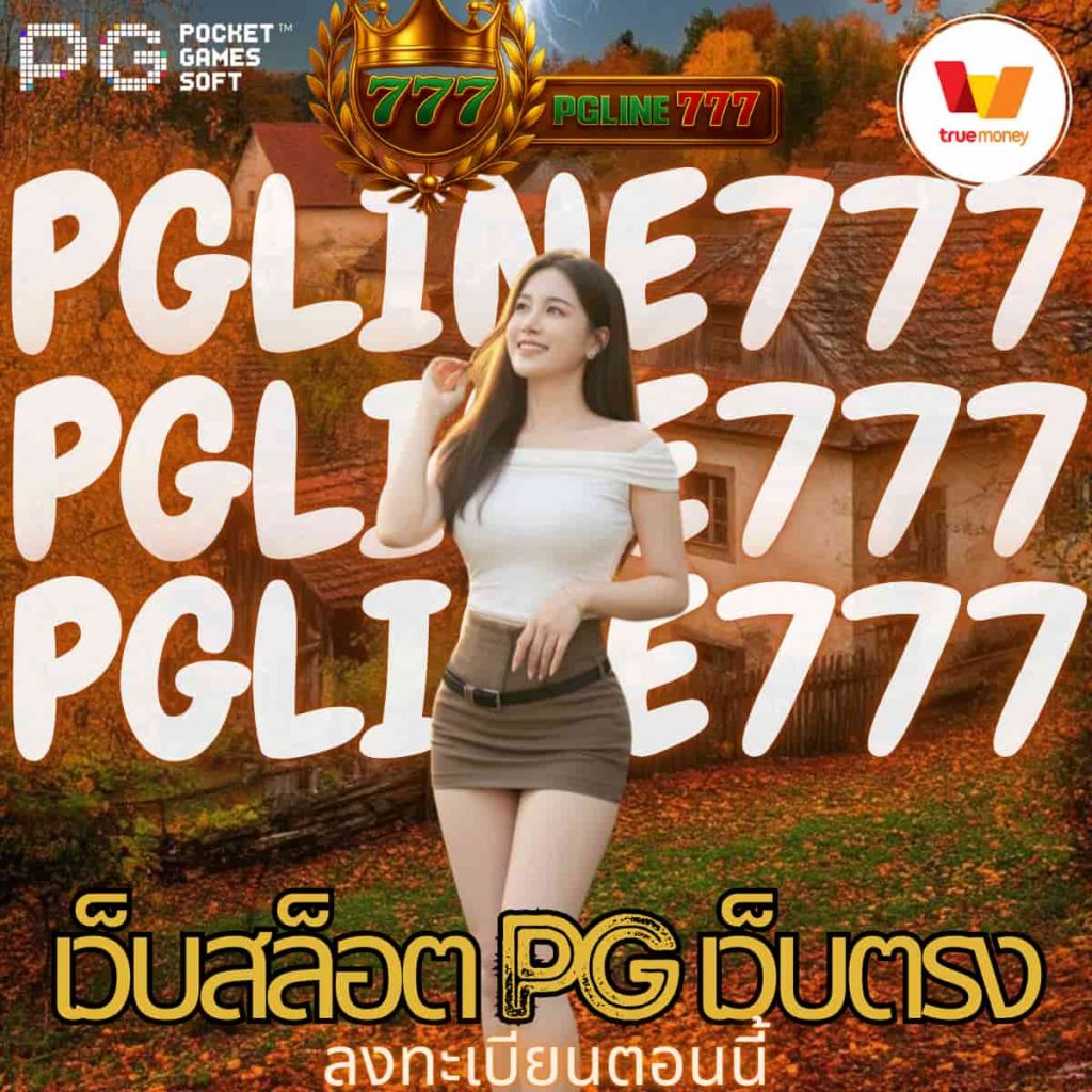 เว็บสล็อต pg เว็บตรง