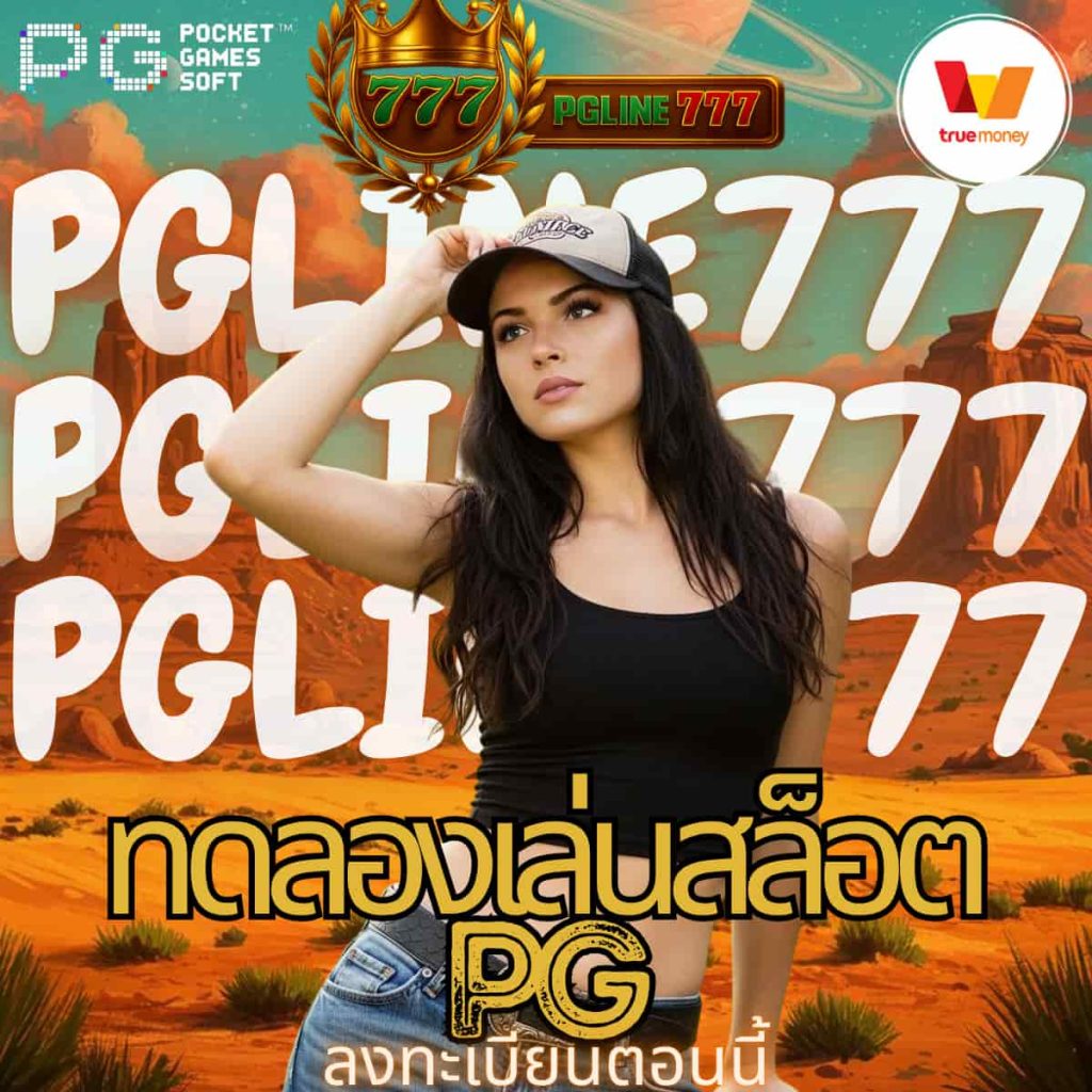 ทดลองเล่นสล็อต pg