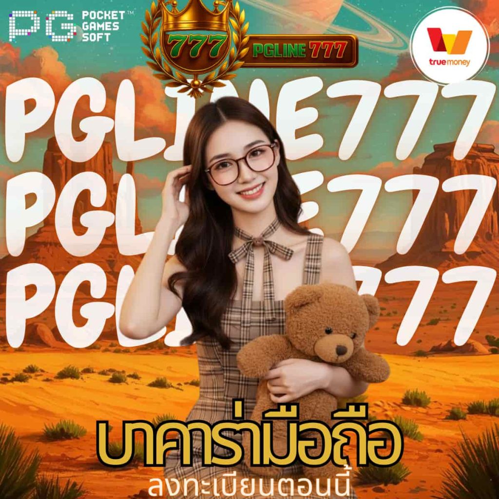 บาคาร่ามือถือ
