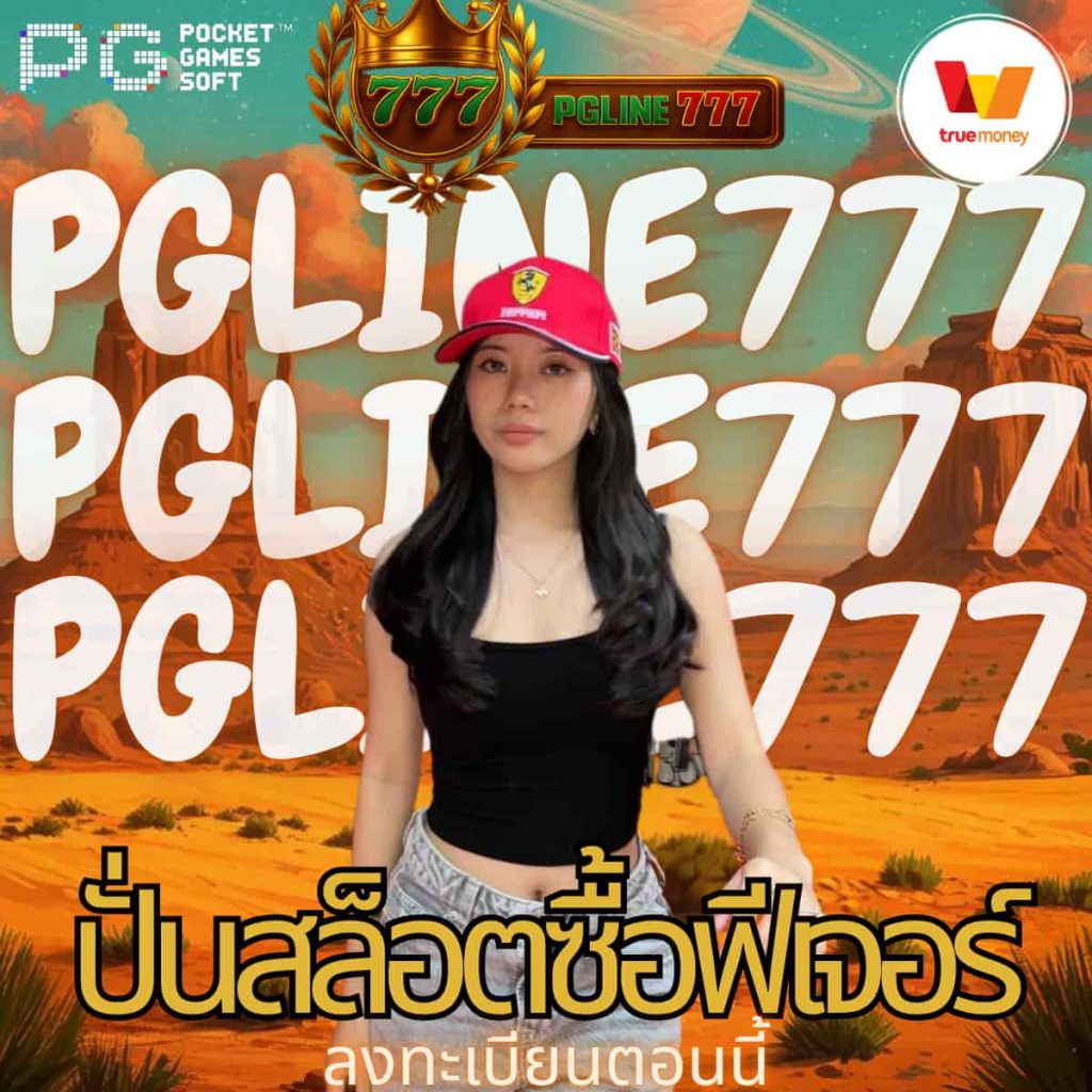 ปั่นสล็อตซื้อฟีเจอร์