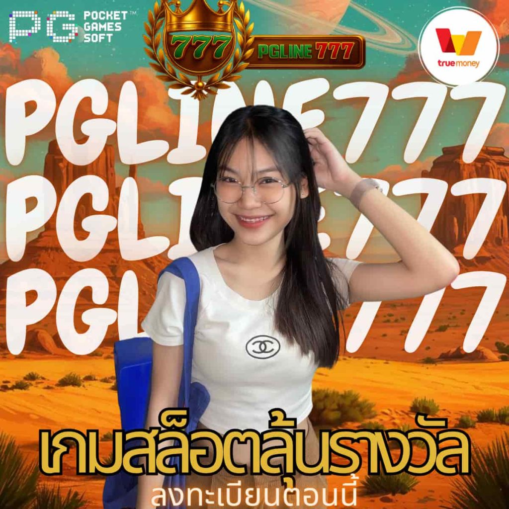 เกมสล็อตลุ้นรางวัล