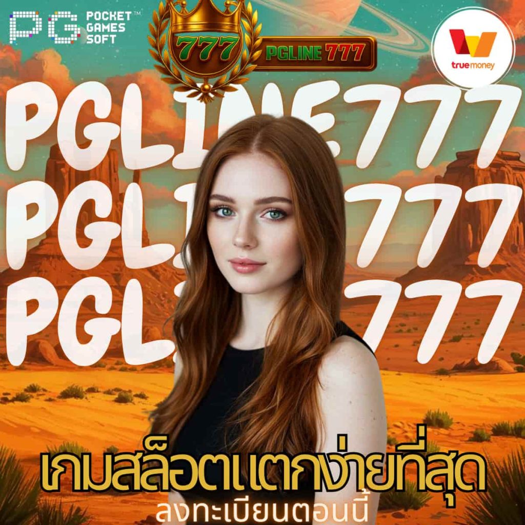 เกมสล็อตแตกง่ายที่สุด