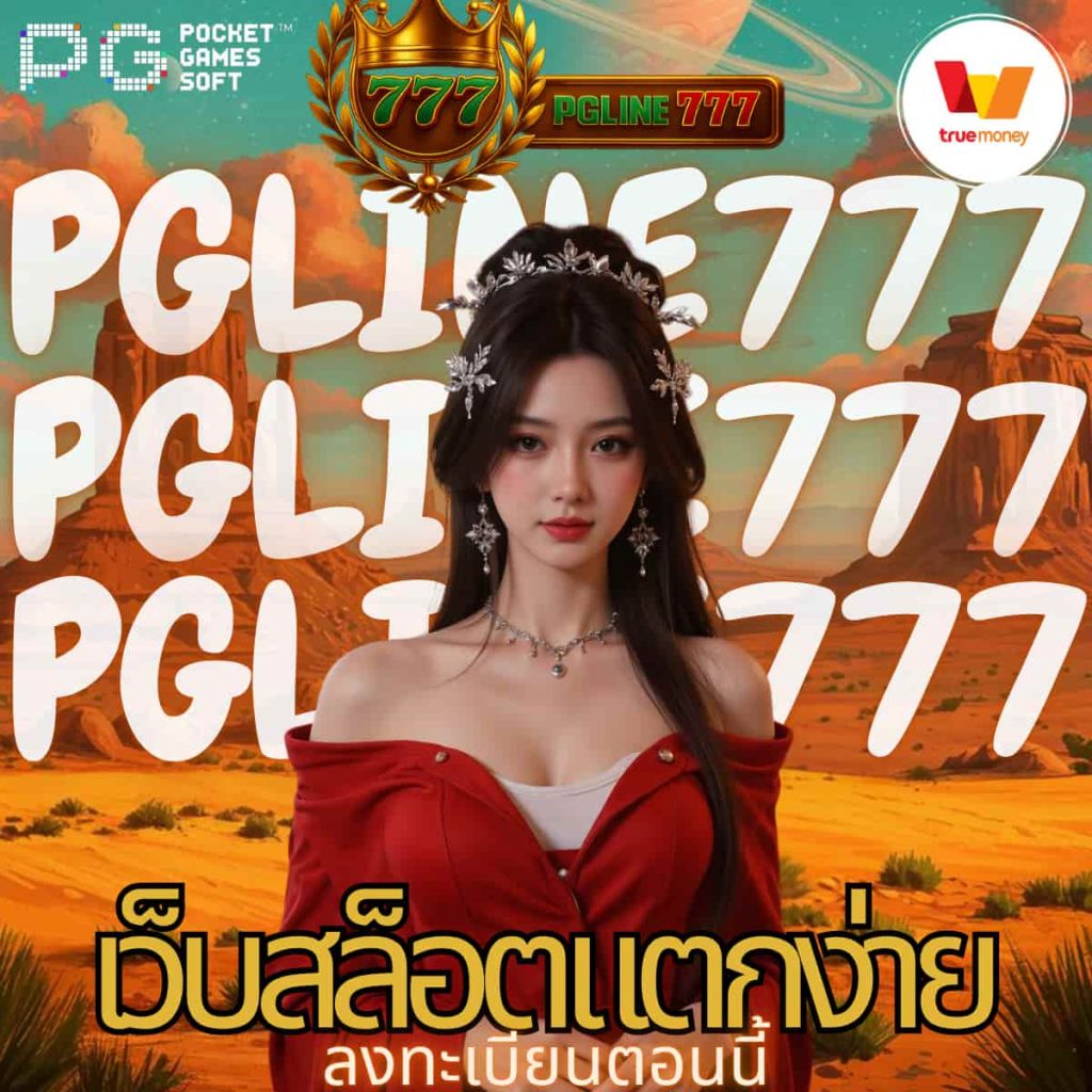 เว็บสล็อตแตกง่าย